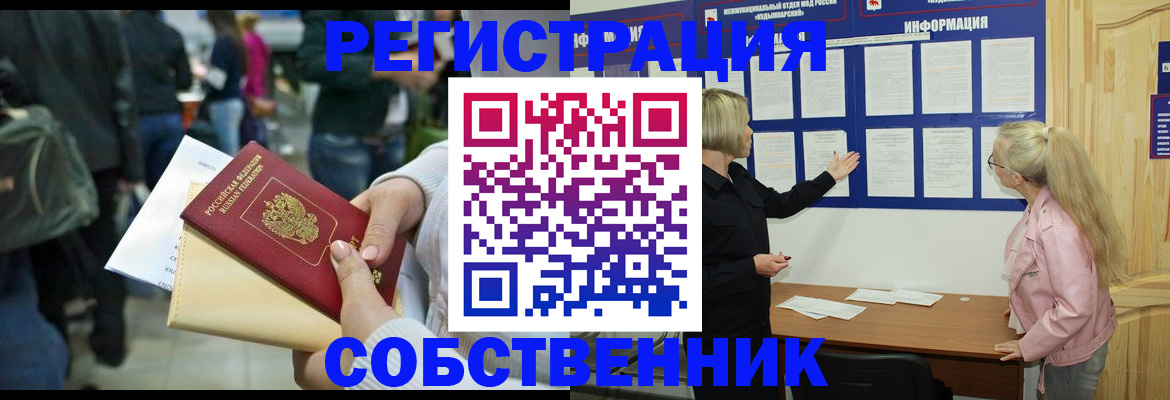 временная регистрация собственник в Бакале